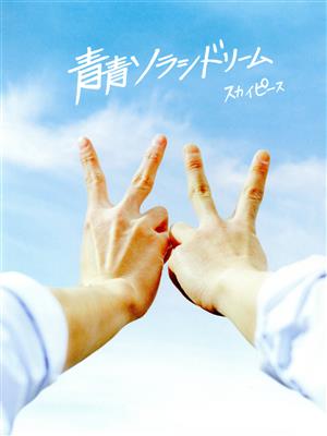 青青ソラシドリーム(完全生産限定スカイ盤)(DVD付)(特典なし) [CD] スカイピース