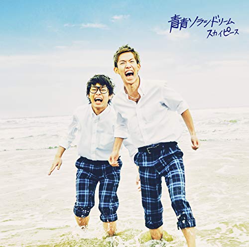 青青ソラシドリーム(通常盤)(特典なし) [CD] スカイピース