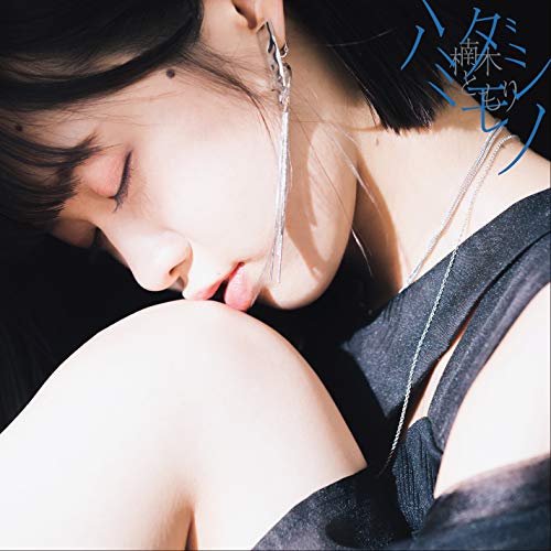 ハミダシモノ(初回生産限定盤B) [CD] 楠木ともり