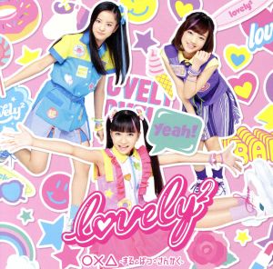 〇×△ ~まる・ばつ・さんかく~ (初回生産限定盤) (DVD付) [CD] lovely2