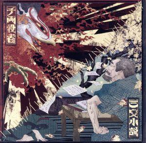 三文小説 / 千両役者 (通常盤) [CD] King Gnu
