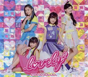 とぅわりんりんたんたん (初回生産限定盤) (DVD付) [CD] lovely2