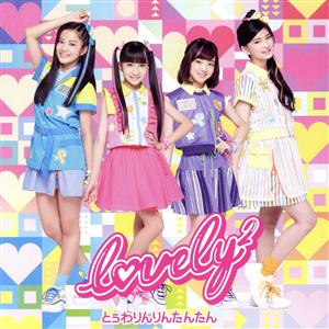 とぅわりんりんたんたん (通常盤) (特典なし) [CD] lovely2