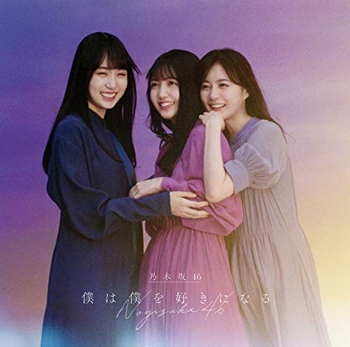 僕は僕を好きになる (Type-B) (Blu-ray付) [CD] 乃木坂46