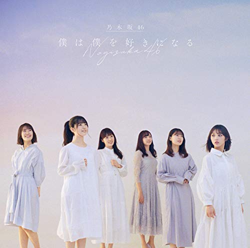 僕は僕を好きになる (通常盤) [CD] 乃木坂46