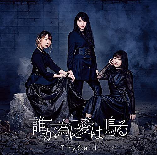 誰が為に愛は鳴る (初回生産限定盤) [CD] TrySail