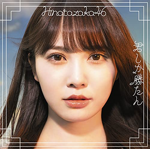 君しか勝たん (Type-A) [CD] 日向坂46