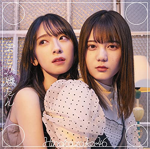 君しか勝たん (Type-B) [CD] 日向坂46