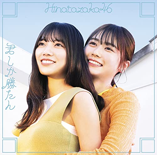 君しか勝たん (Type-C) [CD] 日向坂46
