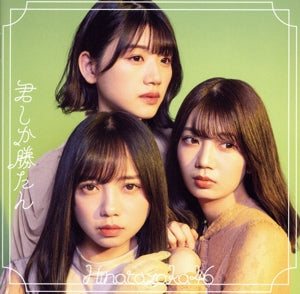 君しか勝たん (Type-D) [CD] 日向坂46