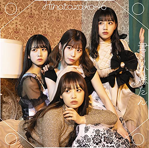 君しか勝たん (通常盤) [CD] 日向坂46