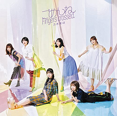 ごめんねFingers crossed (通常盤) [CD] 乃木坂46