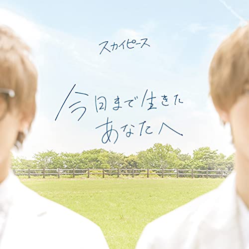 今日まで生きたあなたへ (通常盤) [CD] スカイピース