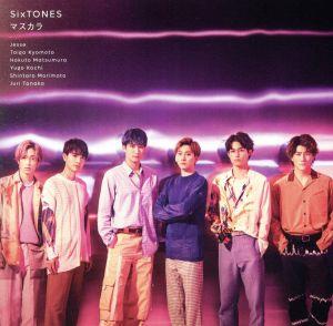 マスカラ (初回盤B) [CD] SixTONES