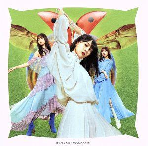 君に叱られた (TYPE-A) [CD] 乃木坂46