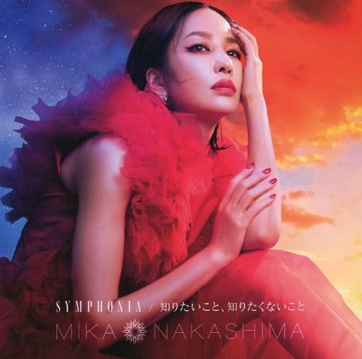SYMPHONIA / 知りたいこと、知りたくないこと (通常盤) [CD] 中島美嘉