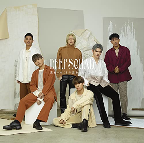 変わりゆくもの変わらないもの (初回生産限定盤) [CD] DEEP SQUAD