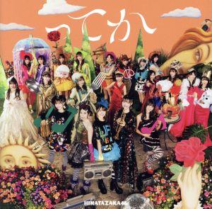 ってか (TYPE-B) [CD] 日向坂46