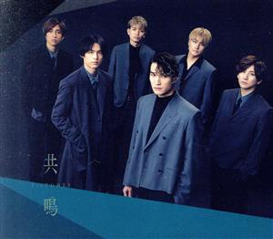 共鳴 (初回盤B) [CD] SixTONES