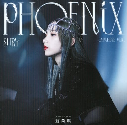 《燎》フェニックス・ジャパン・スペシャル・エディション [CD] スー・ルイチー