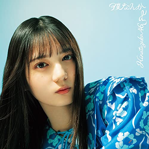 7thシングル 『僕なんか』 (TYPE-A) [CD] 日向坂46