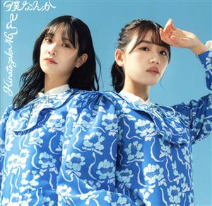 7thシングル 『僕なんか』 (TYPE-B) [CD] 日向坂46