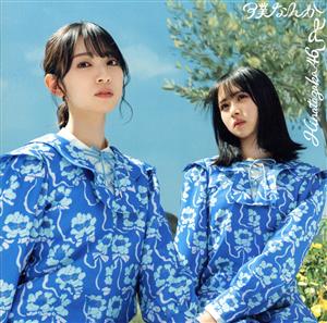 7thシングル 『僕なんか』 (TYPE-C) [CD] 日向坂46