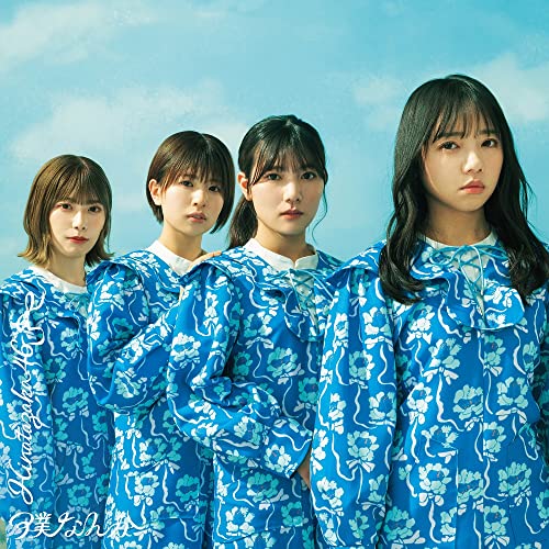 7thシングル 『僕なんか』 (通常盤) [CD] 日向坂46