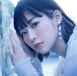 遣らずの雨 (通常盤) [CD] 楠木ともり