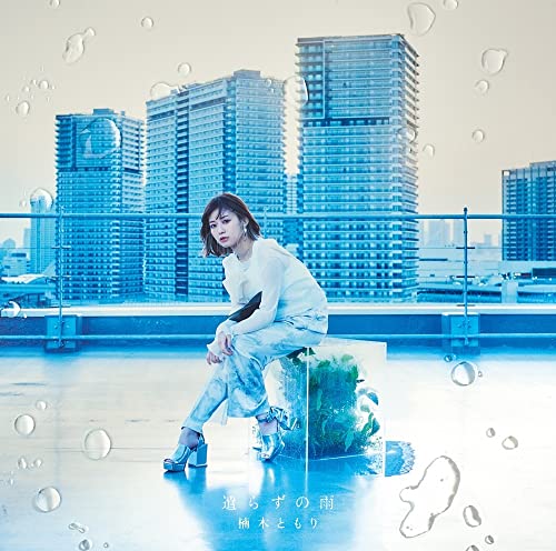 遣らずの雨 (初回生産限定盤B) [CD] 楠木ともり