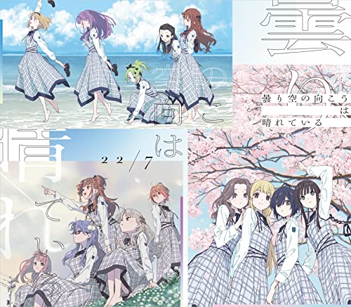 曇り空の向こうは晴れている (通常盤) [CD] 22/7