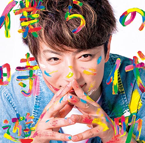 僕らの時代 (通常盤) [CD] 遊助