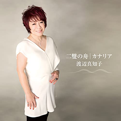 二雙の舟 (通常盤) [CD] 渡辺真知子