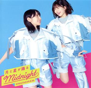 月と星が踊るMidnight (TYPE-C) [CD] 日向坂46