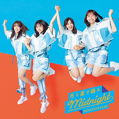 月と星が踊るMidnight (通常盤) [CD] 日向坂46