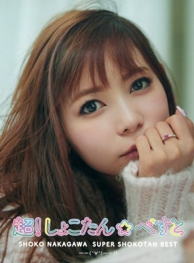 超! しょこたん☆べすと――(°∀°)――!! (初回生産限定盤C) - 中川翔子 [CD] 中川翔子
