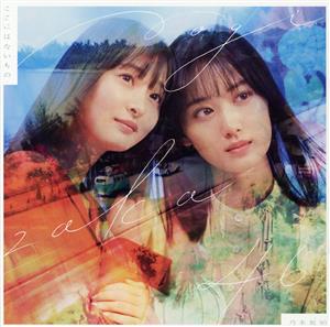 ここにはないもの (Type-B) [CD] 乃木坂46