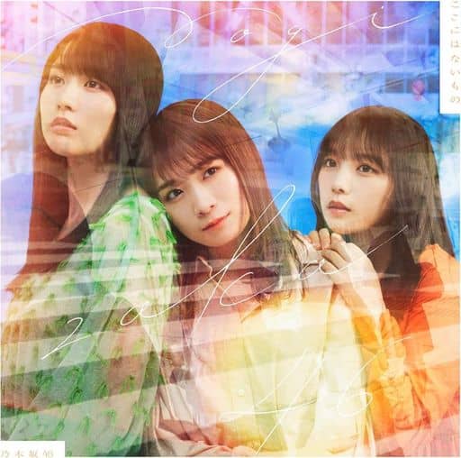 ここにはないもの (Type-C) [CD] 乃木坂46