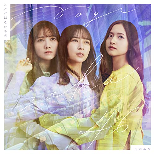 ここにはないもの (通常盤) [CD] 乃木坂46