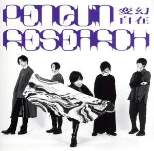 変幻自在 (通常盤) [CD] PENGUIN RESEARCH