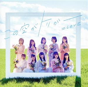 この空がトリガー (Type D) [CD] =LOVE
