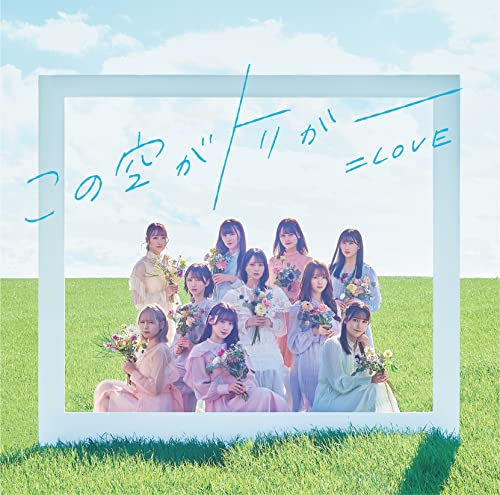 この空がトリガー (通常盤) [CD] =LOVE