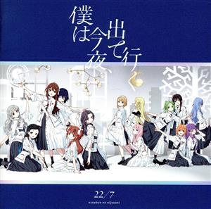僕は今夜、出て行く (通常盤) [CD] 22/7
