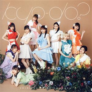 kyo-do (通常盤) [CD] 私立恵比寿中学
