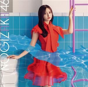 おひとりさま天国 (Type-A) [CD] 乃木坂46