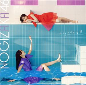 おひとりさま天国 (Type-B) [CD] 乃木坂46
