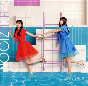 おひとりさま天国 (Type-C) [CD] 乃木坂46