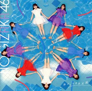 おひとりさま天国 (通常盤) [CD] 乃木坂46