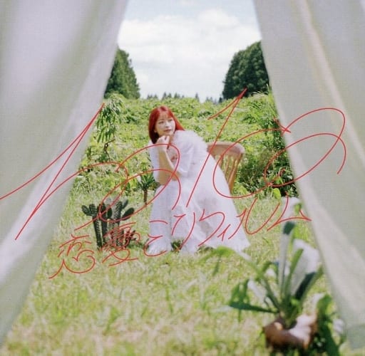 恋愛ミリフィルム (通常盤) [CD] halca