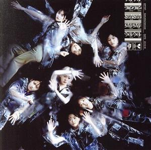 承認欲求 (通常盤) [CD] 櫻坂46